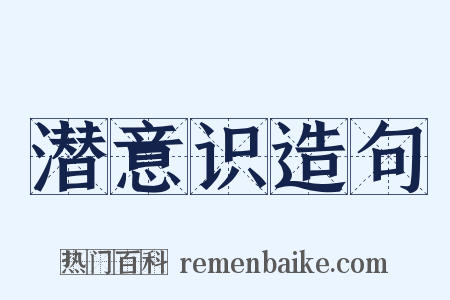 潜意识造句是什么意思的图片